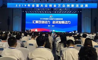 杭州市大眾創(chuàng)業(yè)萬眾創(chuàng)新工作