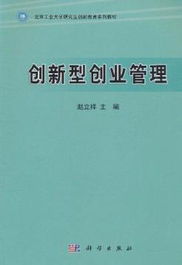 創(chuàng)新型創(chuàng)業(yè)管理
