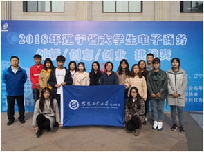 遼寧省,實(shí)踐,創(chuàng)新,創(chuàng)業(yè)