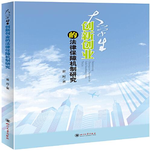 學(xué)生創(chuàng)新創(chuàng)業(yè)中的法律問題