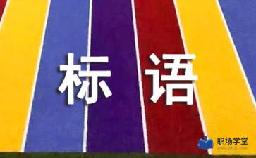 帶有創(chuàng)新創(chuàng)業(yè)的宣傳標(biāo)語(yǔ)