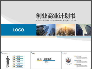 商業(yè)計(jì)劃書,模板,創(chuàng)新,創(chuàng)業(yè)