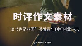 高中創(chuàng)新創(chuàng)業(yè)作文素材