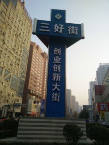 三好街創(chuàng)新創(chuàng)業(yè)基地