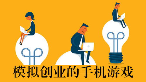 提升創(chuàng)業(yè)創(chuàng)新能力的小游戲