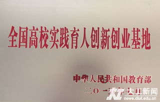 全國高校實(shí)踐育人創(chuàng)新創(chuàng)業(yè)基地,上海高校實(shí)踐育人創(chuàng)新創(chuàng)業(yè)基地聯(lián)盟,創(chuàng)新創(chuàng)業(yè)實(shí)踐育人三級孵化平臺