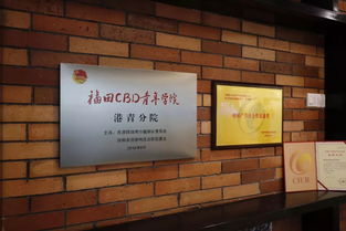 粵港澳青創(chuàng)新創(chuàng)業(yè)工場(chǎng)(福田)