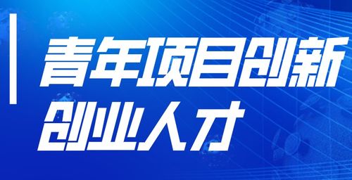 青創(chuàng)業(yè)創(chuàng)新計劃