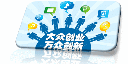 大眾,萬眾,創(chuàng)新,創(chuàng)業(yè)