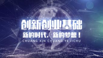 創(chuàng)業(yè)與創(chuàng)新的基礎(chǔ)嗎