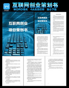 互聯(lián)網(wǎng)創(chuàng)新創(chuàng)業(yè)計劃書規(guī)范