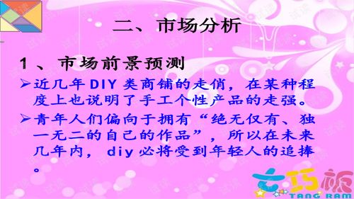 diy手工坊創(chuàng)新創(chuàng)業(yè)計劃書ppt,diy手工坊創(chuàng)業(yè)計劃書財務(wù)分析,兒童diy手工坊創(chuàng)業(yè)計劃書