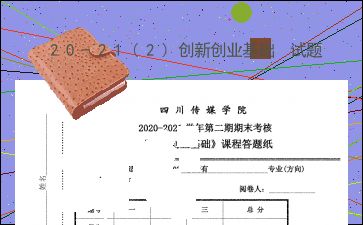 創(chuàng)新創(chuàng)業(yè)基礎(chǔ)結(jié)課論文,創(chuàng)新創(chuàng)業(yè)基礎(chǔ)結(jié)課作業(yè),創(chuàng)新創(chuàng)業(yè)課程總結(jié)