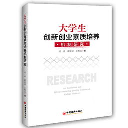 大學(xué)生創(chuàng)新創(chuàng)業(yè)心理素養(yǎng)內(nèi)容