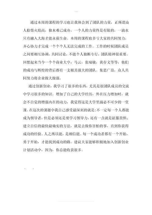 心得,課程,創(chuàng)新,創(chuàng)業(yè)