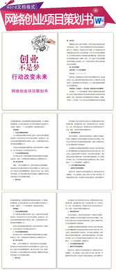 大學生創(chuàng)新創(chuàng)業(yè)項目計劃書,創(chuàng)新創(chuàng)業(yè)項目計劃書ppt,互聯(lián)網(wǎng)+創(chuàng)新創(chuàng)業(yè)項目計劃書