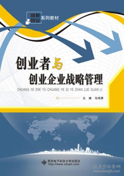 創(chuàng)業(yè)企業(yè)的創(chuàng)新戰(zhàn)略