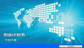 計(jì)劃書(shū),創(chuàng)新,創(chuàng)業(yè),電子