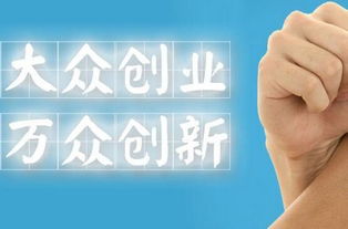 大眾,創(chuàng)新,創(chuàng)業(yè)