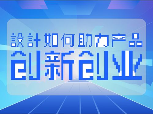 創(chuàng)新,創(chuàng)業(yè),設(shè)計,專業(yè)