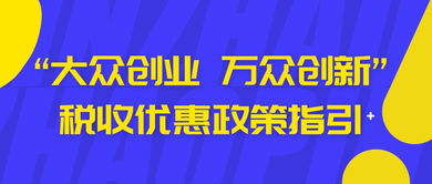 大眾創(chuàng)業(yè)萬眾創(chuàng)新稅收優(yōu)惠