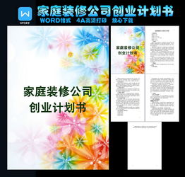 家裝創(chuàng)新創(chuàng)業(yè)策劃書