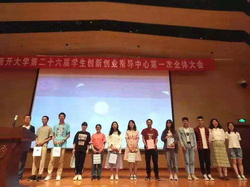 南開大學(xué)大學(xué)生創(chuàng)新創(chuàng)業(yè)