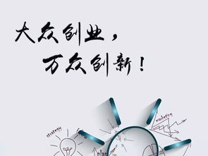 大眾創(chuàng)業(yè)萬(wàn)眾創(chuàng)新的意義,大眾創(chuàng)業(yè)萬(wàn)眾創(chuàng)新論文,大眾創(chuàng)業(yè)萬(wàn)眾創(chuàng)新心得體會(huì)