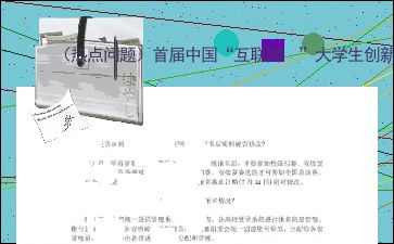 大學(xué)生創(chuàng)新創(chuàng)業(yè)服務(wù)網(wǎng),互聯(lián)網(wǎng)+大學(xué)生創(chuàng)新創(chuàng)業(yè),大學(xué)生創(chuàng)新創(chuàng)業(yè)怎么寫