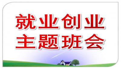 有關(guān)創(chuàng)新創(chuàng)業(yè)的主題班會(huì)ppt模板