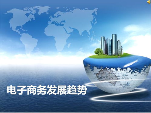 談談電子商務未來的發(fā)展趨勢,電子商務未來發(fā)展趨勢分析,電子商務物流未來發(fā)展趨勢