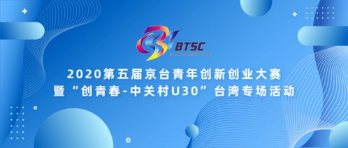 第五屆京臺(tái)青創(chuàng)新創(chuàng)業(yè)大賽