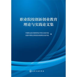 有關(guān)創(chuàng)新創(chuàng)業(yè)的論文題目,大學生創(chuàng)新創(chuàng)業(yè)論文題目,有關(guān)大學生創(chuàng)新創(chuàng)業(yè)的論文題目