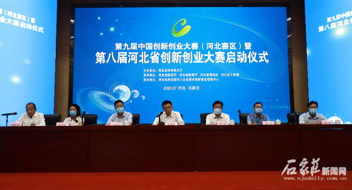 第九屆中國創(chuàng)新創(chuàng)業(yè)大賽河北
