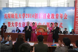 沈陽師范大學(xué)創(chuàng)新創(chuàng)業(yè)會(huì)