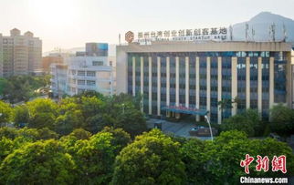 福州創(chuàng)業(yè)創(chuàng)新基地