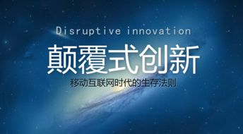 顛覆創(chuàng)新與連續(xù)創(chuàng)業(yè),顛覆性的創(chuàng)業(yè)如同,顛覆性創(chuàng)業(yè)策略選擇