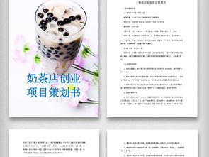 奶茶,策劃書,創(chuàng)新,創(chuàng)業(yè)