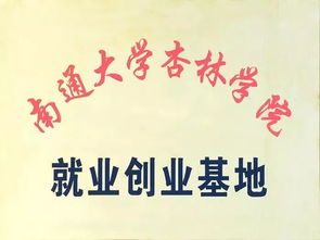 南通大學杏林學院創(chuàng)新創(chuàng)業(yè)