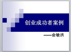 創(chuàng)新創(chuàng)業(yè)成功者案例,大學生成功者的創(chuàng)業(yè)例子,大學生創(chuàng)新創(chuàng)業(yè)的例子