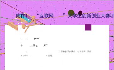 大學(xué)生創(chuàng)新創(chuàng)業(yè)項(xiàng)目計(jì)劃書(shū)團(tuán)隊(duì)介紹,大學(xué)生創(chuàng)新創(chuàng)業(yè)項(xiàng)目計(jì)劃書(shū)團(tuán)隊(duì)介紹模板,大學(xué)生創(chuàng)新創(chuàng)業(yè)項(xiàng)目計(jì)劃書(shū)團(tuán)隊(duì)分工