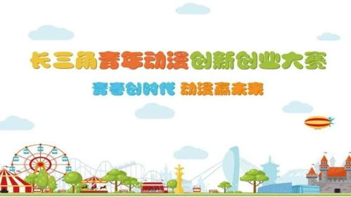 大賽,創(chuàng)新,創(chuàng)業(yè),動(dòng)漫