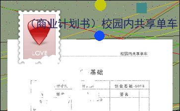 校園共享單車創(chuàng)業(yè)計(jì)劃書PPT,共享單車創(chuàng)新創(chuàng)業(yè)計(jì)劃書范文,共享單車的創(chuàng)業(yè)計(jì)劃書