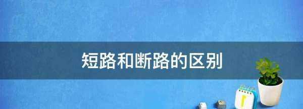 短路和斷路的區(qū)別,短路和斷路的區(qū)別圖2