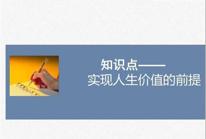 實(shí)現(xiàn)人生價(jià)值的必由之路和根本方法是什么