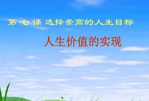 人生價值包括哪兩個方面的內(nèi)容