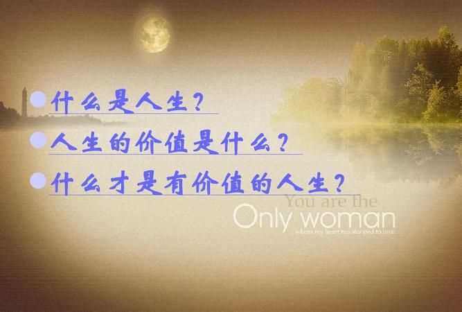 人生價值的基本內(nèi)容是什么思修