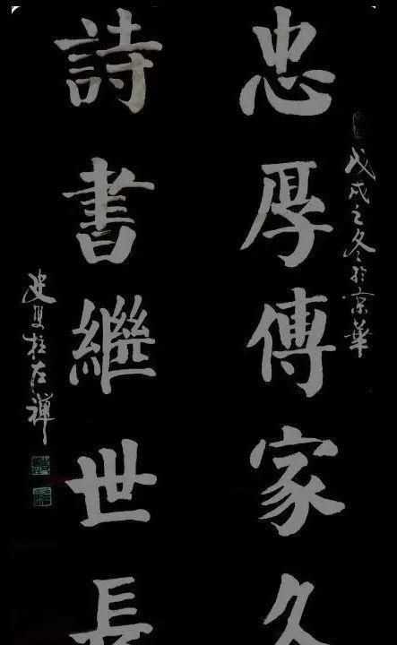 忠厚傳家久的后一句是什么,求解答