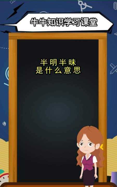 半明半昧解釋是什么意思