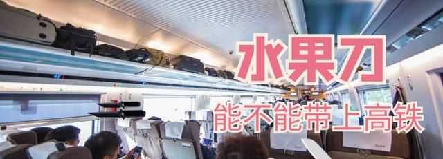 高鐵安檢能不能帶飲料和水上車